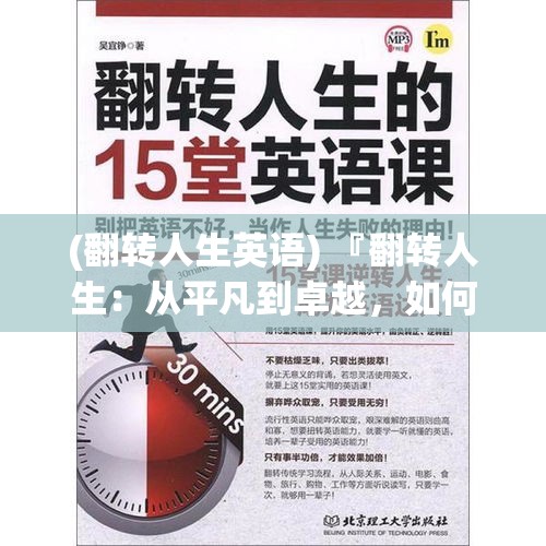 (翻转人生英语) 『翻转人生：从平凡到卓越，如何借力转型实现男人的逆袭之路』如何制定计划决胜关键时刻？